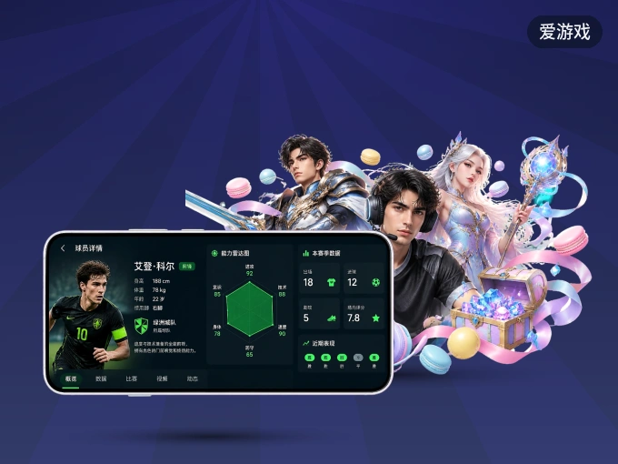 爱游戏 APP，装一次不再错过开赛