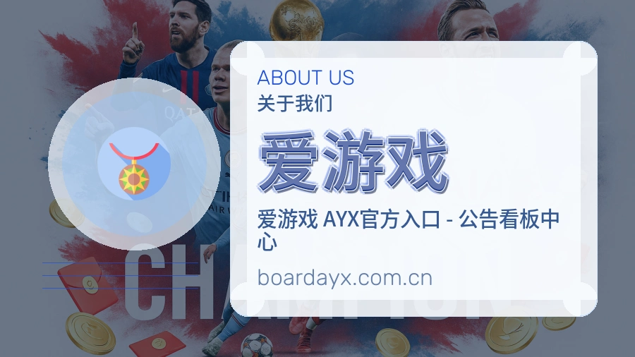 爱游戏平台服务介绍
